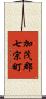 加茂郡七宗町 Scroll