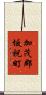加茂郡坂祝町 Scroll