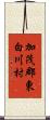 加茂郡東白川村 Scroll