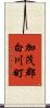 加茂郡白川町 Scroll