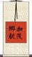 加茂郷駅 Scroll