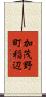 加茂野町稲辺 Scroll