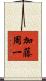 加藤周一 Scroll