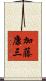 加藤康三 Scroll