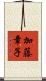 加藤章子 Scroll