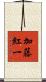 加藤紅一 Scroll