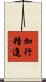 加行精進 Scroll