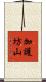 加護坊山 Scroll