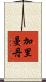 加里曼丹 Scroll