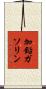 加鉛ガソリン Scroll