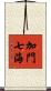 加門七海 Scroll