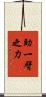助一臂之力 Scroll