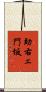 助右ェ門坂 Scroll