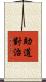 助道對治 Scroll