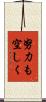 努力も空しく Scroll