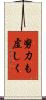 努力も虚しく Scroll