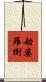 劫婆羅樹 Scroll