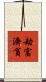 劫富濟貧 Scroll