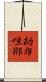 劫布呾那 Scroll
