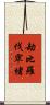 劫比羅伐窣堵 Scroll