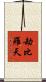 劫比羅天 Scroll