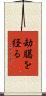 劫臈を経る Scroll