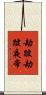 劫跛劫跛夜帝 Scroll