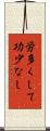 労多くして功少なし Scroll