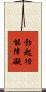 勃起功能障礙 Scroll
