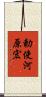勅使河原宏 Scroll