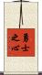 Warrior’s Heart Scroll