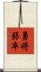 勇将弱卒 Scroll