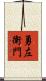 勇左衛門 Scroll