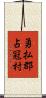 勇払郡占冠村 Scroll