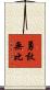勇敢無比 Scroll