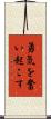 勇気を奮い起こす Scroll