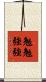 勉勉強強 Scroll