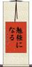 勉強になる Scroll