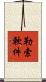 勒索軟件 Scroll