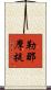 勒那摩提 Scroll