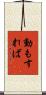 動もすれば Scroll
