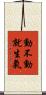 動不動就生氣 Scroll