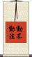 動不動法 Scroll