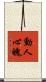 動人心魄 Scroll