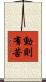 動則有苦 Scroll