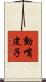 動嘴皮子 Scroll