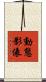動態影像 Scroll