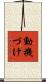 動機づけ Scroll