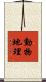 動物地理 Scroll