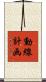 動線計画 Scroll